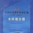 最新中國環境保護標準彙編·水環境分冊