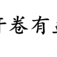 開卷有益(漢語成語)