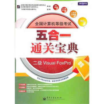 全國計算機等級考試五合一通關寶典(全國計算機等級考試5合1通關寶典)