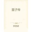 墨子傳(李思諾創作的網路小說)