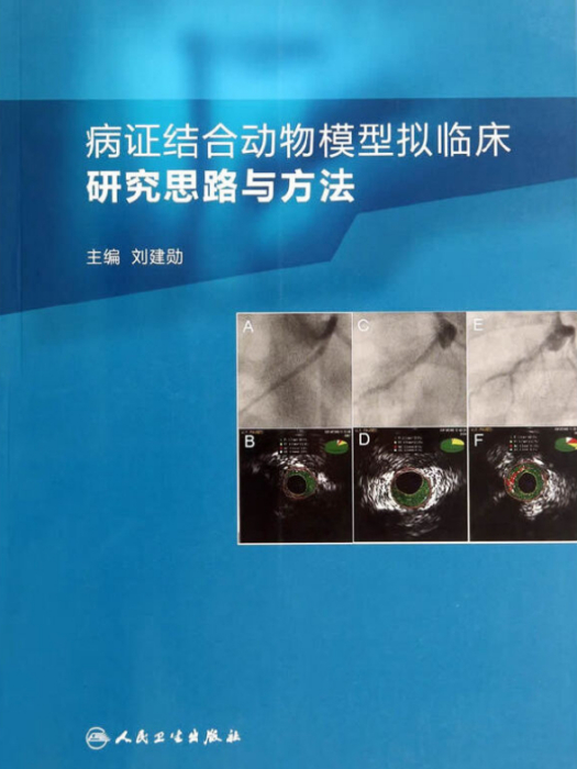 病證結合動物模型擬臨床研究思路與方法