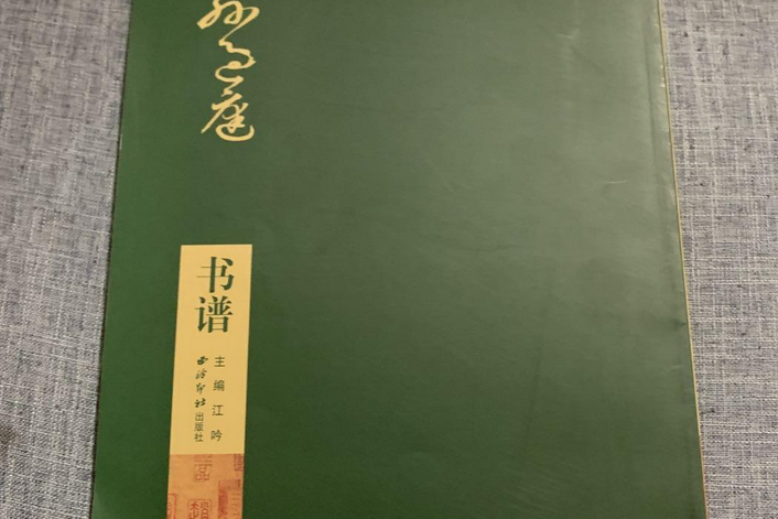 碑帖導臨：孫過庭書譜