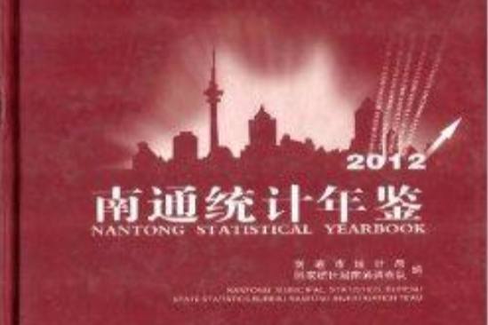 南通統計年鑑2012