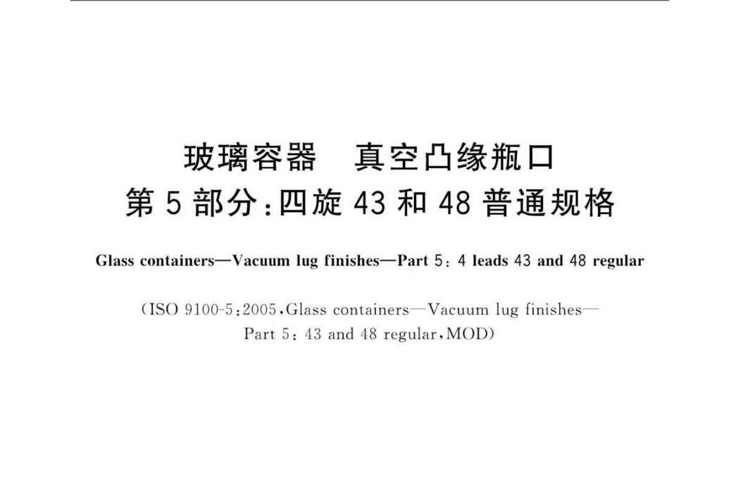 玻璃容器—真空凸緣瓶口—第5部分：四旋43和48普通規格