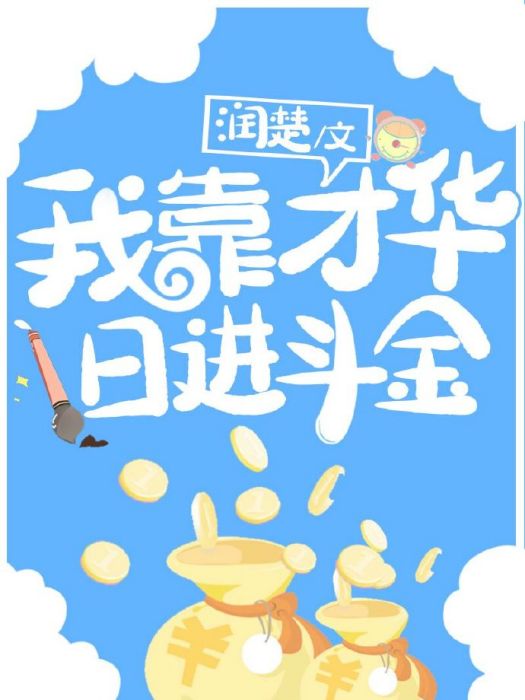 我靠才華日進斗金[穿書]