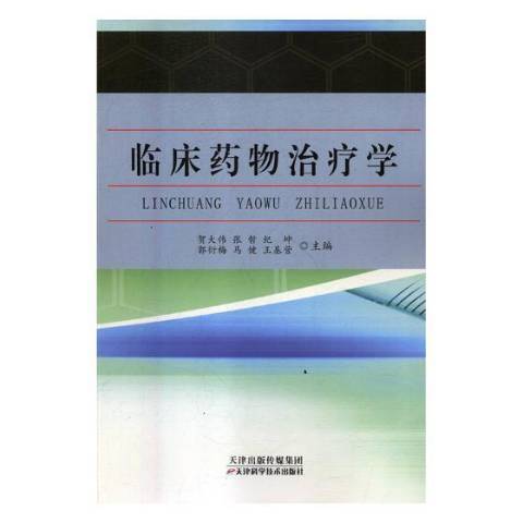 臨床藥物治療學(2018年天津科學技術出版社出版的圖書)