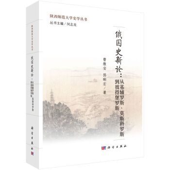 俄國史新論：從基輔羅斯、莫斯科羅斯到彼得堡羅斯