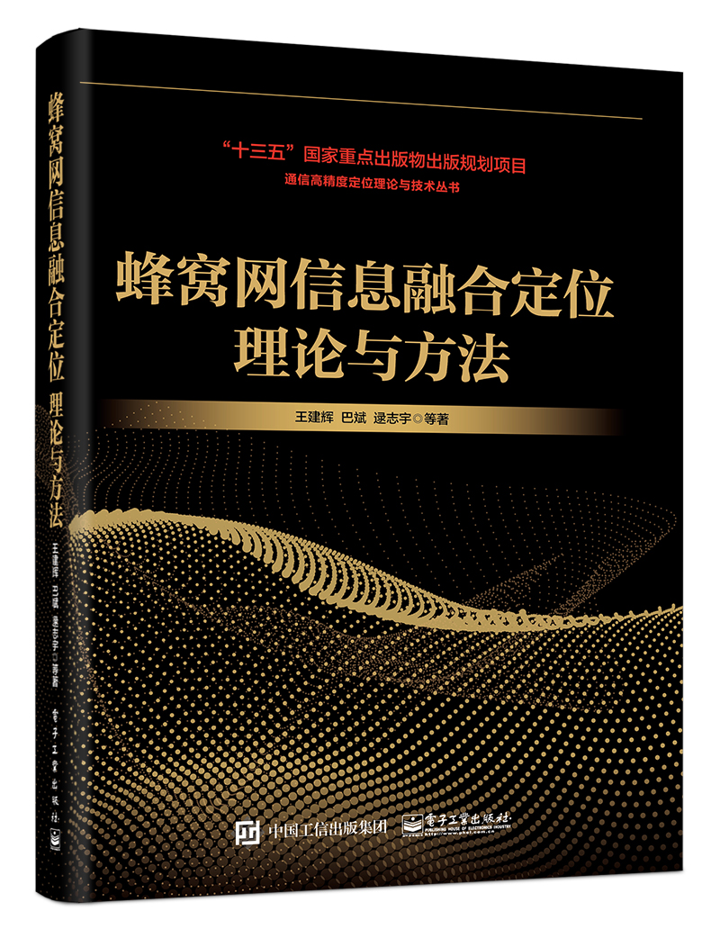 蜂窩網信息融合定位理論與方法