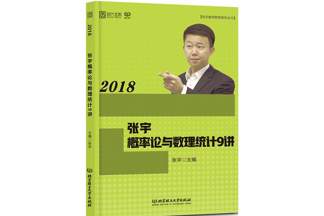 張宇2018考研數學 2018張宇機率論與數理統計9講張宇帶你學