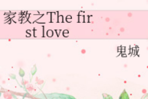 家教之The first love