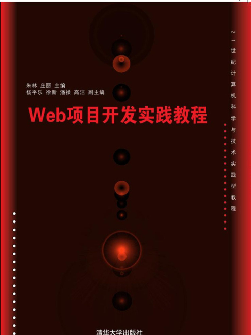 Web項目開發實踐教程