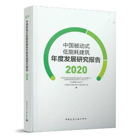 中國被動式低能耗建築年度發展研究報告2020