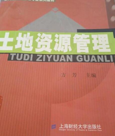 土地資源管理(2006年上海財經大學出版社出版的圖書)