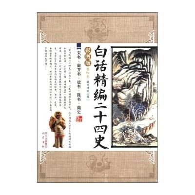 白話24史（宋書南齊書）