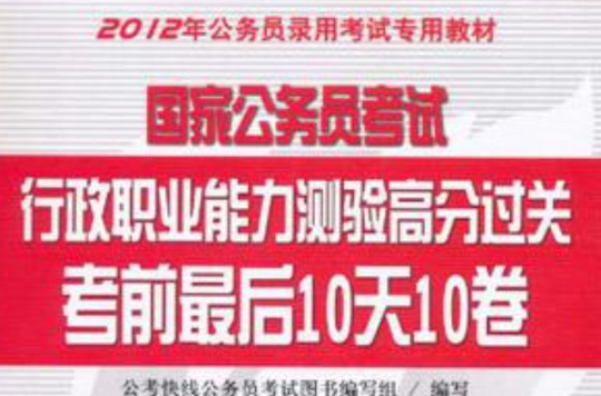 國家公務員考試·行政職業能力測驗高分過關