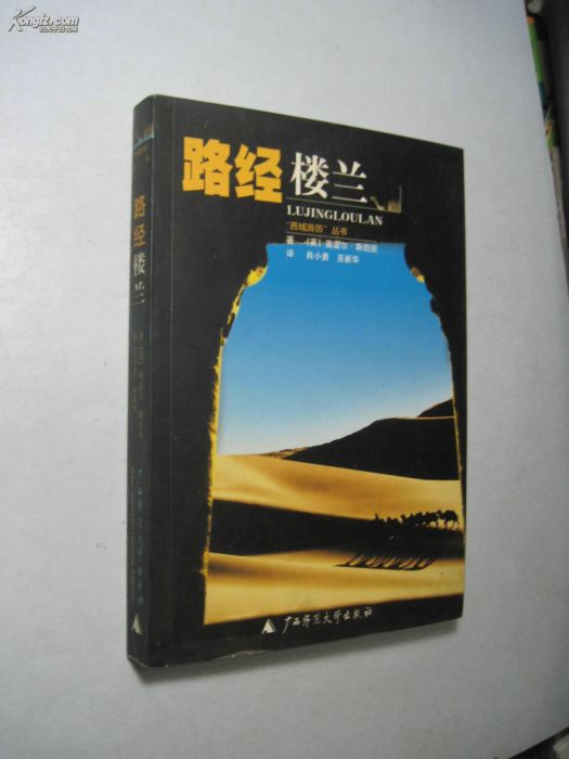 路經樓蘭--西域遊歷叢書