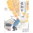 中國書畫百傑作品集·張和平