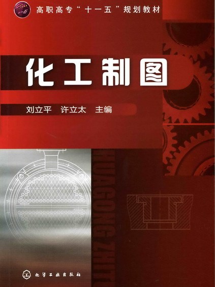 化工製圖(2010年化學工業出版社出版的圖書)