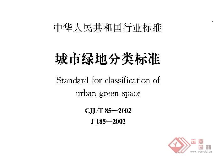 城市綠地分類標準