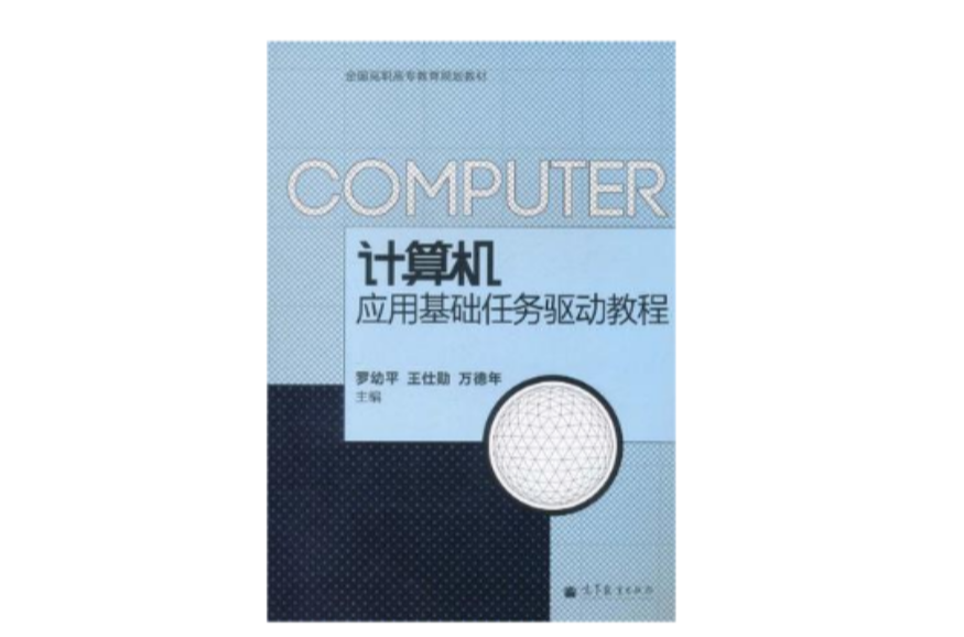 計算機套用基礎任務驅動教程(高等教育出版社出版的圖書)