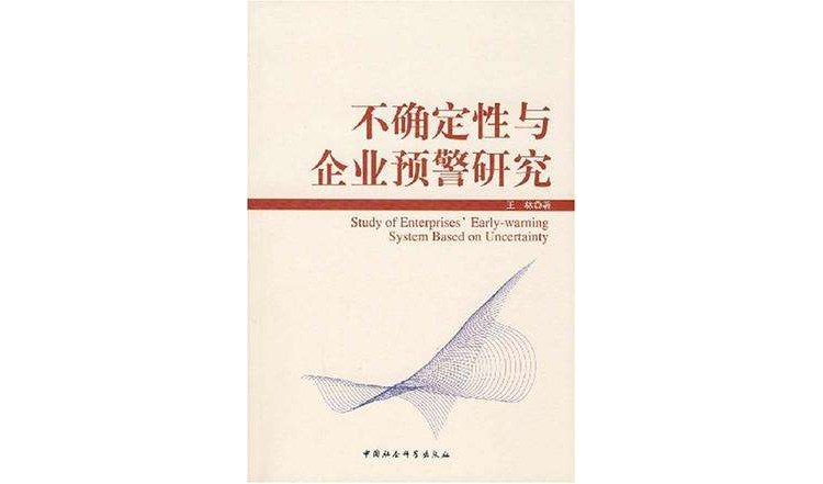 不確定性與企業預警研究