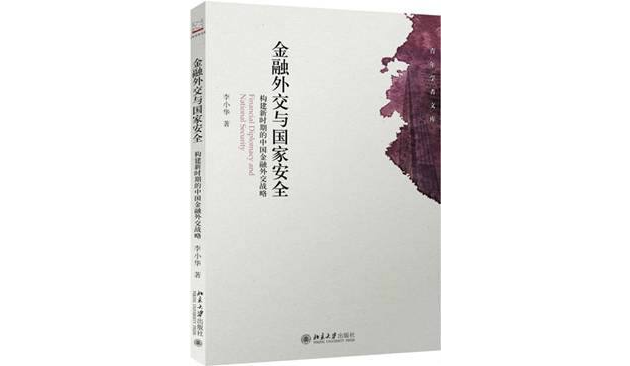 金融外交與國家安全——構建新時期的中國金融外交戰略