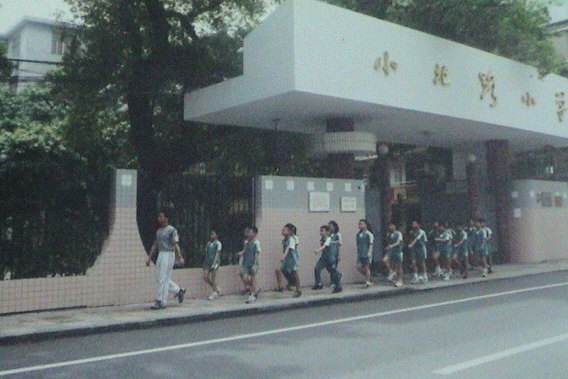 廣州市越秀區小北路國小(越秀區小北路國小)