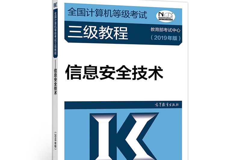 全國計算機等級考試三級教程--信息安全技術（2019年版）