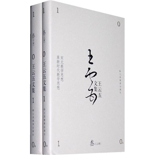 王雲五文集叄（上下冊）