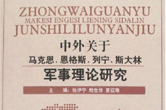 中外關於馬克思、恩格斯、列寧、史達林軍事理論研究