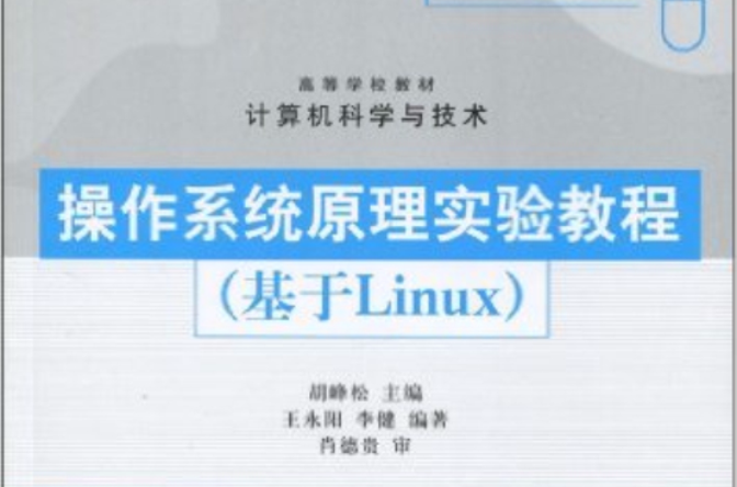 作業系統原理實驗教程（基於Linux）