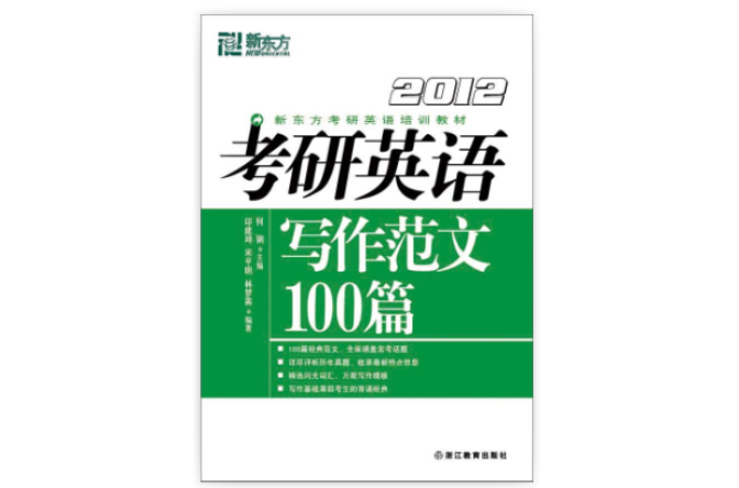 2012考研英語寫作範文100篇