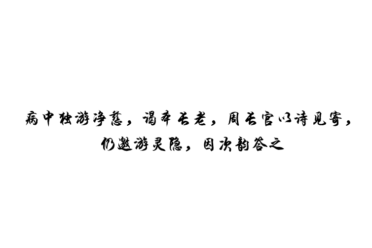 病中獨游淨慈，謁本長老，周長官以詩見寄，仍邀游靈隱，因次韻答之