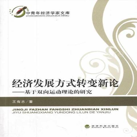 經濟發展方式轉變新論：基於雙向運動理論的研究