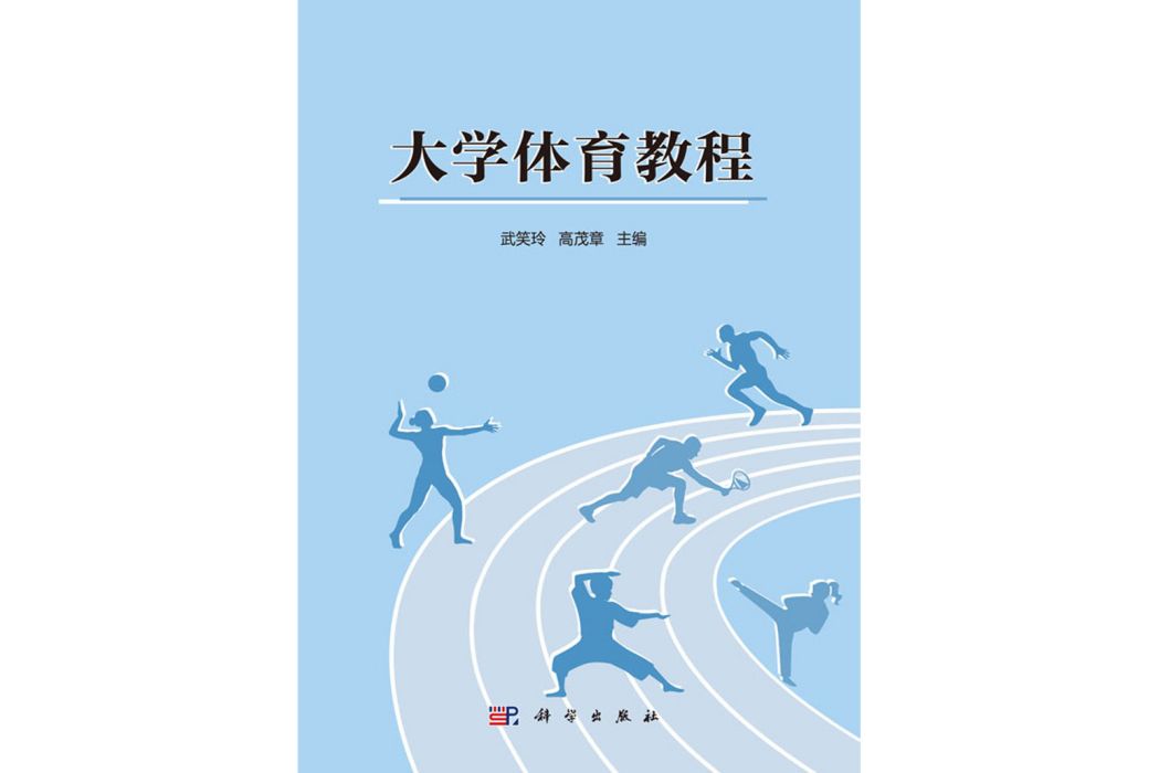 大學體育教程(2020年科學出版社出版的圖書)