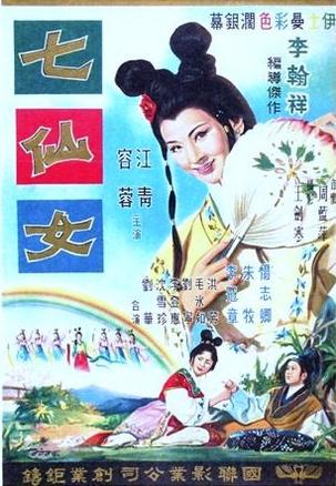 七仙女(1963年台灣國聯影業電影)