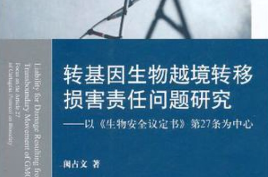 轉基因生物越境轉移損害責任問題研究