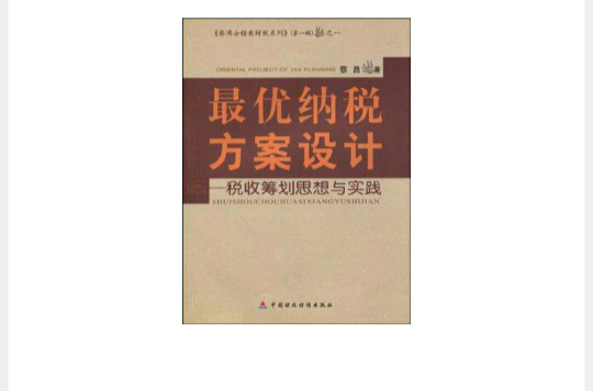 最優納稅方案設計