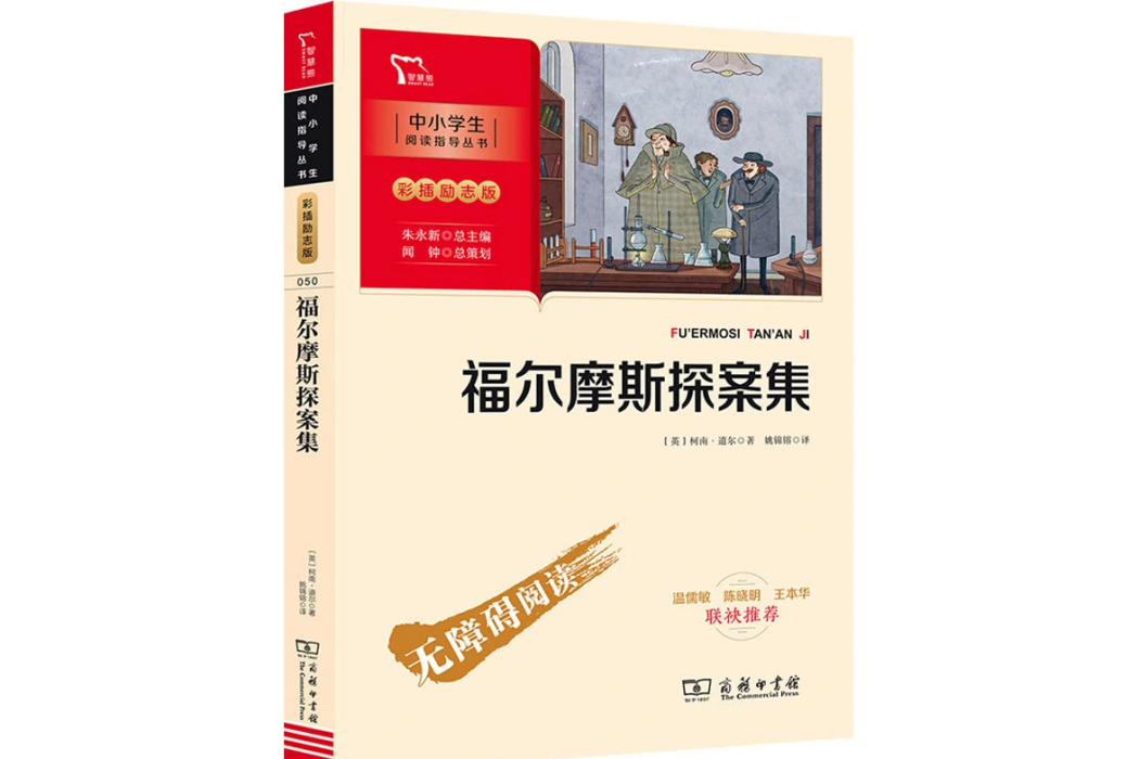 福爾摩斯探案集(2021年商務印書館出版的圖書)