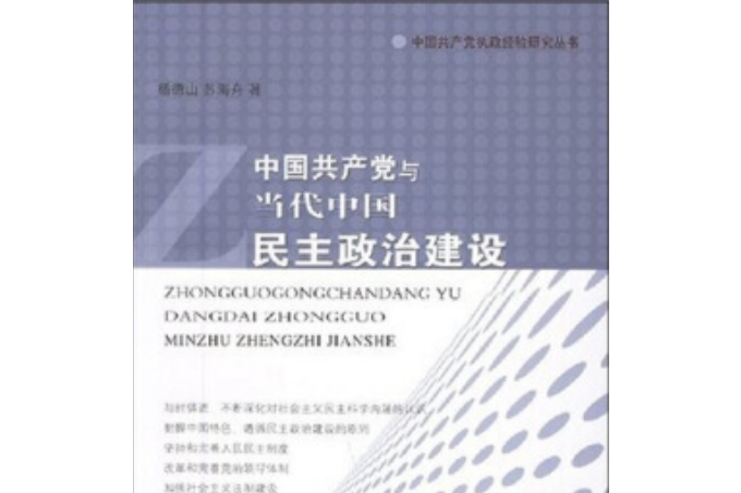 中國共產黨與當代中國民主政治建設