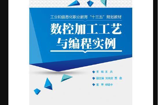 數控加工工藝與編程實例(2016年電子工業出版社出版的圖書)