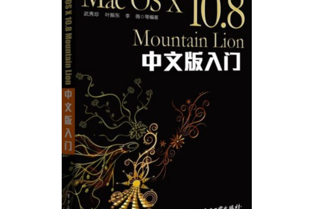 Mac OS X 10.8 Mountain Lion中文版入門