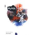 MySQL核心內幕