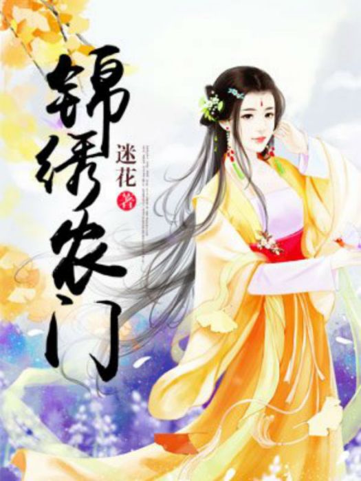 農家世子妃(迷花創作的網路小說)