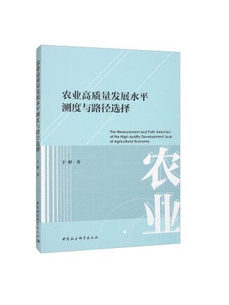 農業高質量發展水平測度與路徑選擇