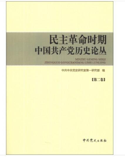 民主革命時期中國共產黨歷史論叢（第2卷）