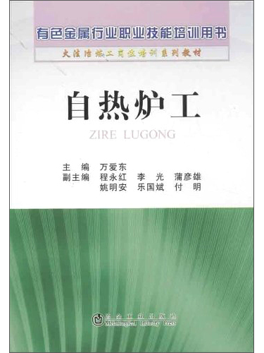 自熱爐工：有色金屬行業職業技能培訓用書