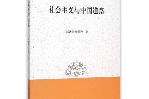 社會主義與中國道路(2015年中國社會科學出版社出版的圖書)