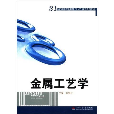 金屬工藝學(2008年西南交通大學出版社出版的圖書)