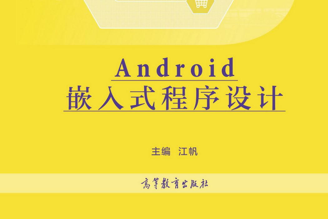 Android嵌入式程式設計